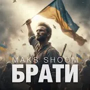 Maks Shoom — Брати